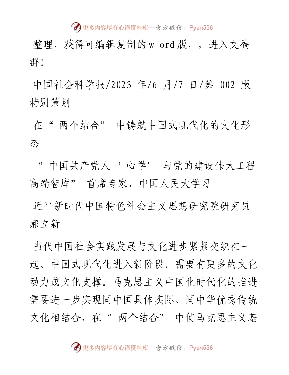2023.06.07中国共产党人‘心学’与党的建设伟大工程高端智库：在两个结合中铸就中国式现代化的文化形态.docx_第1页