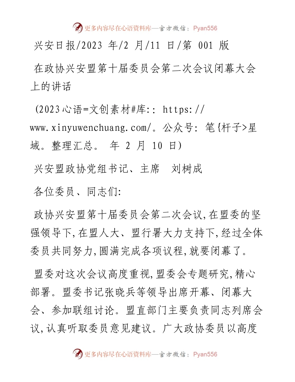 2023.02.11兴安盟政协党组书记、主席刘树成：在政协兴安盟第十届委员会第二次会议闭幕大会上的讲话.docx_第1页