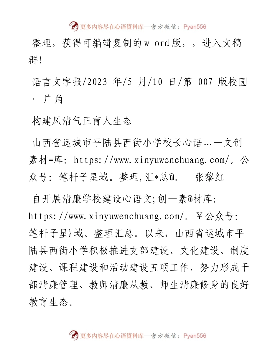 2023.05.10山西省运城市平陆县西街小学校长张黎红：构建风清气正育人生态.docx_第1页