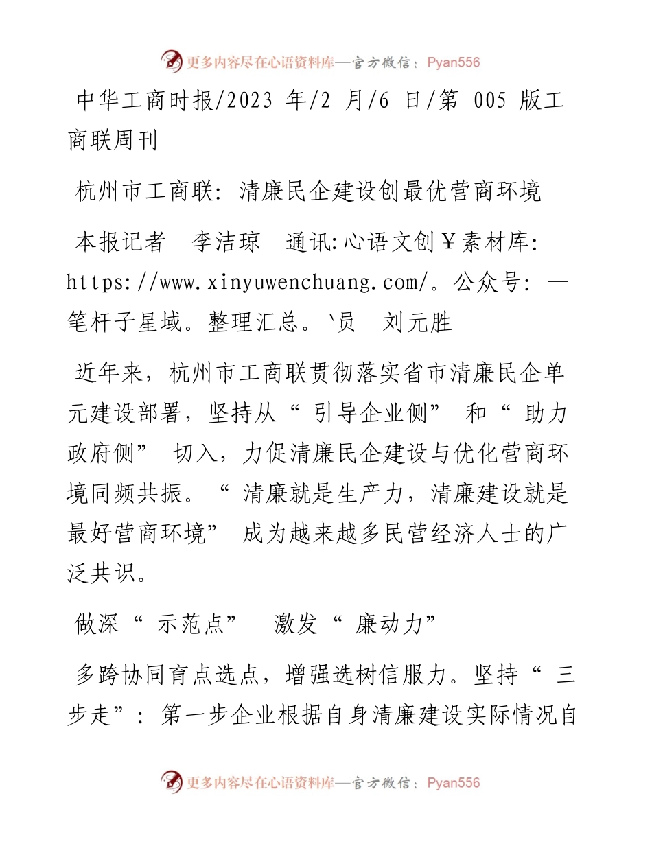2023.02.06本报记者李洁琼通讯员刘元胜：杭州市工商联：清廉民企建设创最优营商环境.docx_第1页
