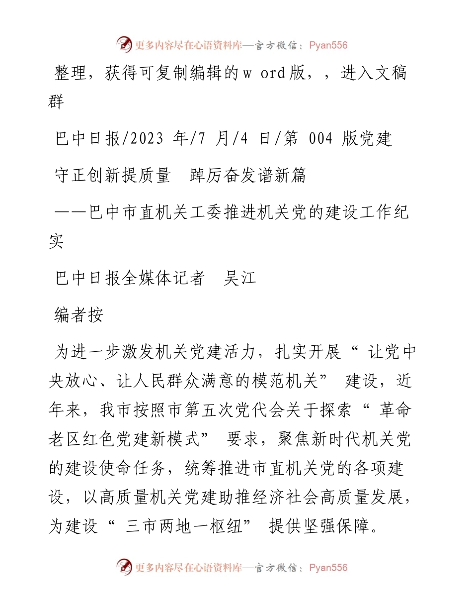 2023.07.04巴中日报全媒体记者吴江：守正创新提质量踔厉奋发谱新篇.docx_第1页