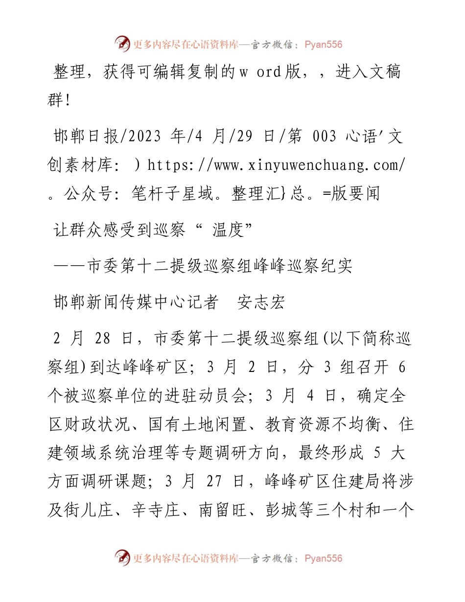 2023.04.29邯郸新闻传媒中心记者安志宏：让群众感受到巡察温度.docx_第1页