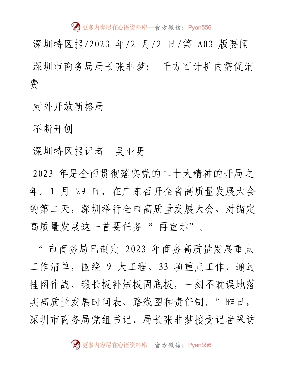 2023.02.02深圳特区报记者吴亚男：深圳市商务局局长张非梦：千方百计扩内需促消费不断开创对外开放新格局.docx_第1页