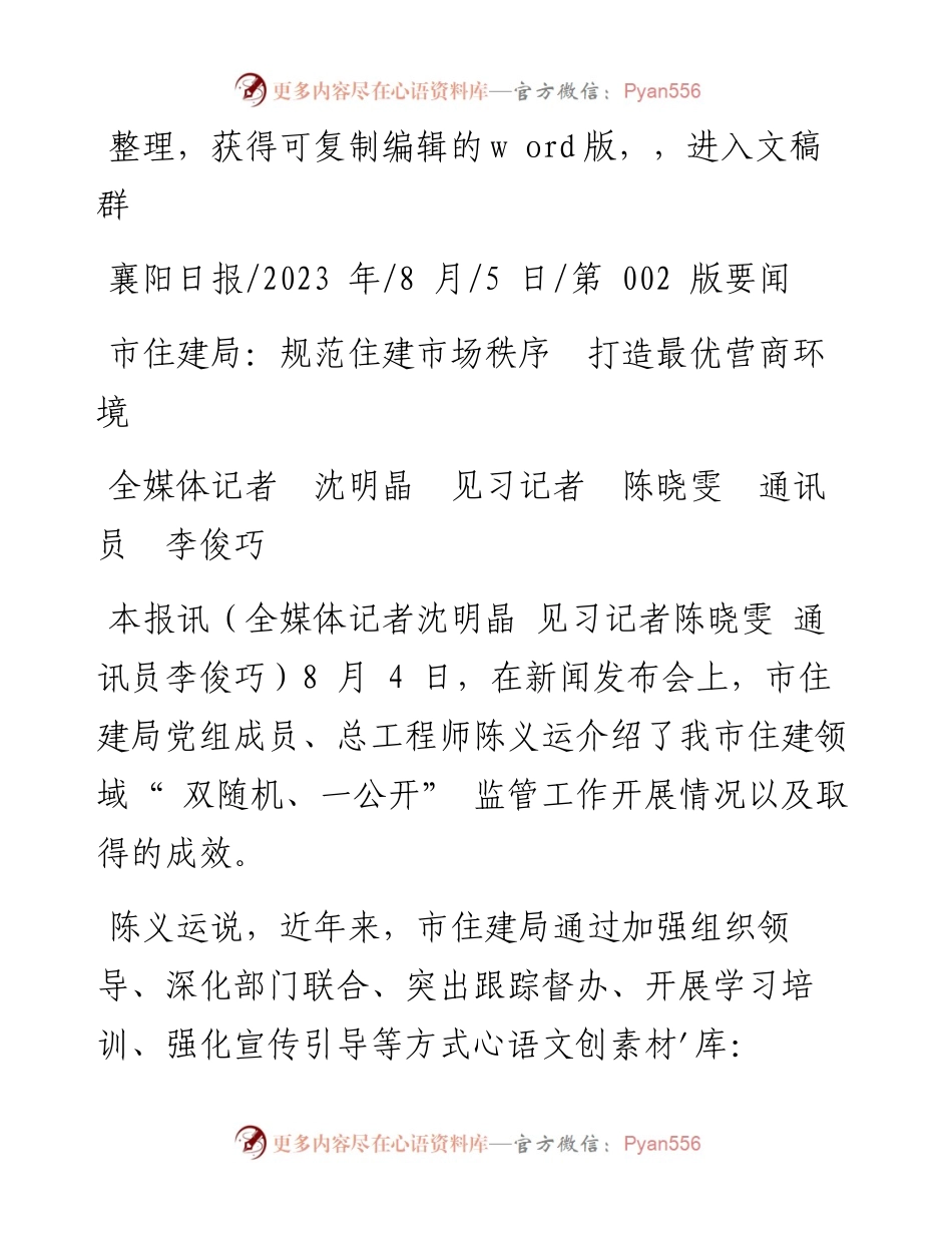 2023.08.05市住建局：规范住建市场秩序打造最优营商环境.docx_第1页