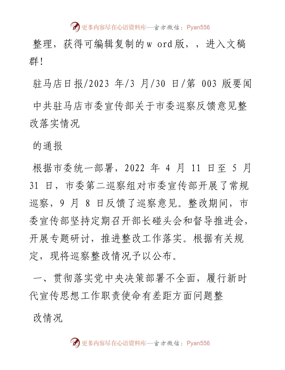 2023.03.30：中共驻马店市委宣传部关于市委巡察反馈意见整改落实情况的通报.docx_第1页