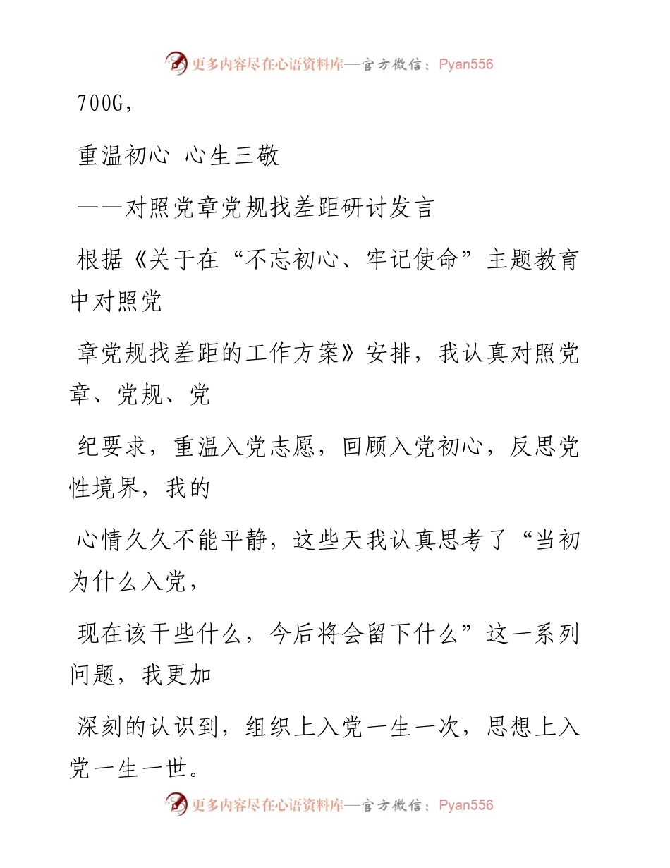 1102笔友分享对照党章党规找差距研讨发言.docx_第1页