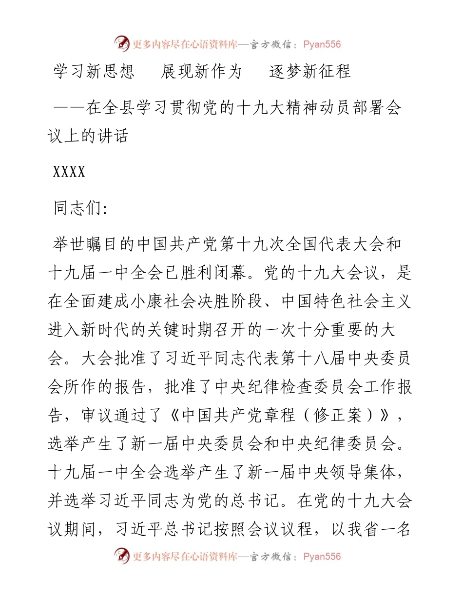 1120在全县学习贯彻党的十九大精神动员部署会议上的讲话.docx_第1页