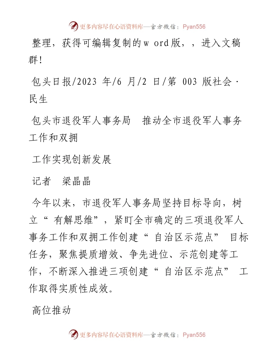 2023.06.02记者梁晶晶：包头市退役军人事务局推动全市退役军人事务工作和双拥工作实现创新发展.docx_第1页