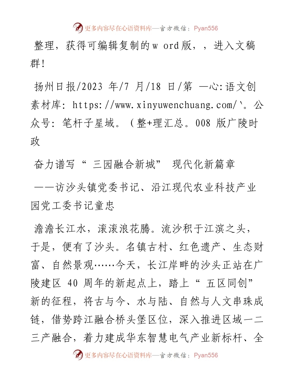 2023.07.18：奋力谱写三园融合新城现代化新篇章.docx_第1页