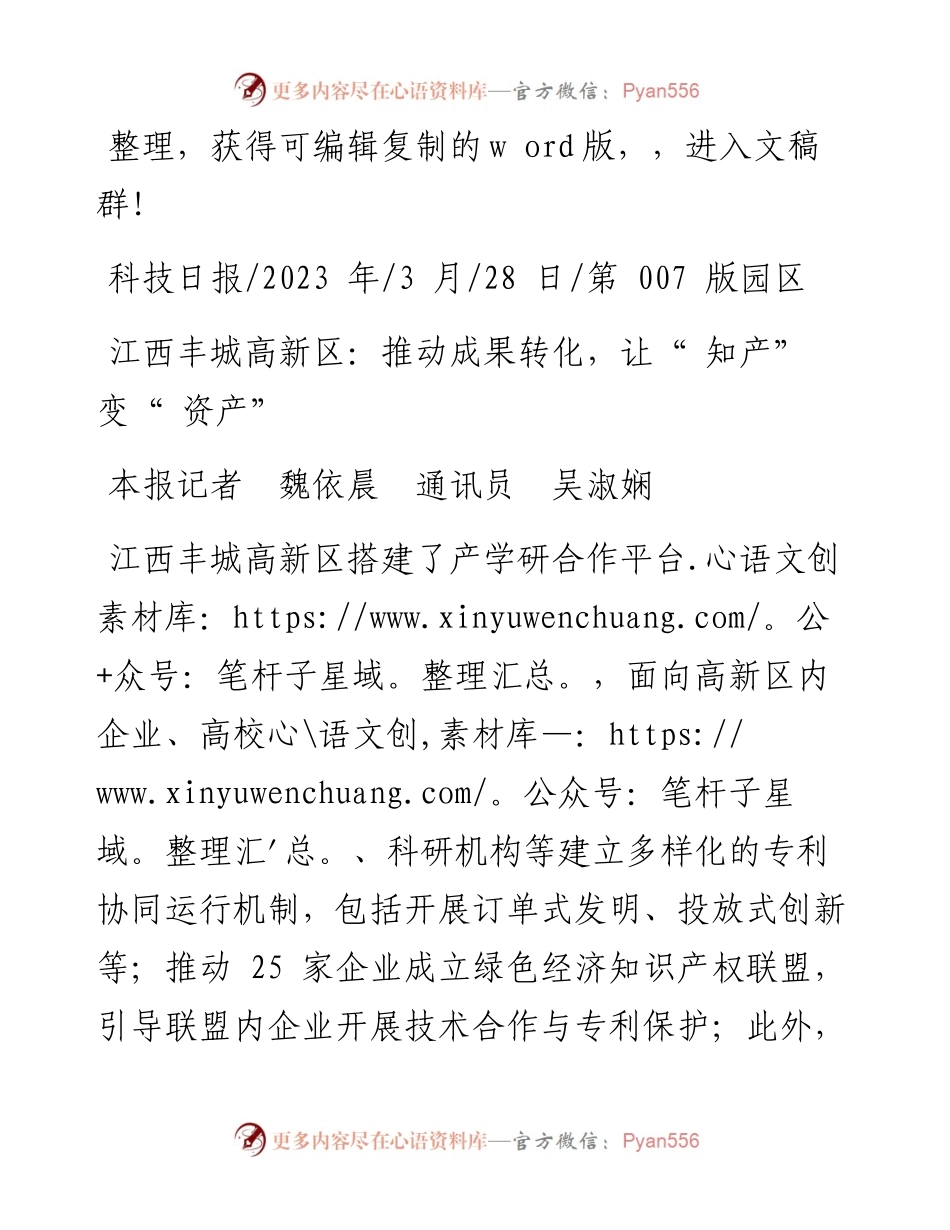 2023.03.28本报记者魏依晨通讯员吴淑娴：江西丰城高新区：推动成果转化，让知产变资产.docx_第1页