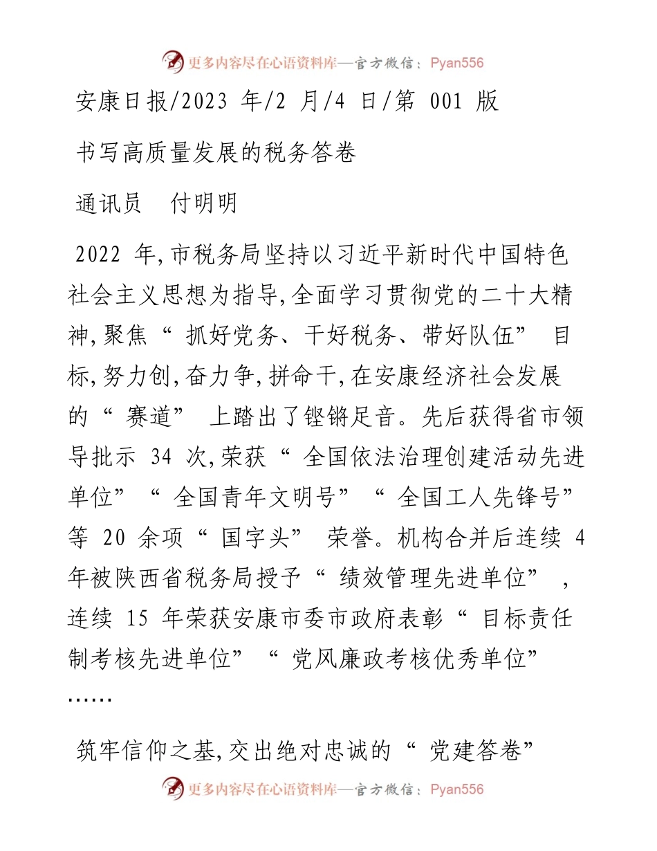 2023.02.04通讯员付明明：书写高质量发展的税务答卷.docx_第1页