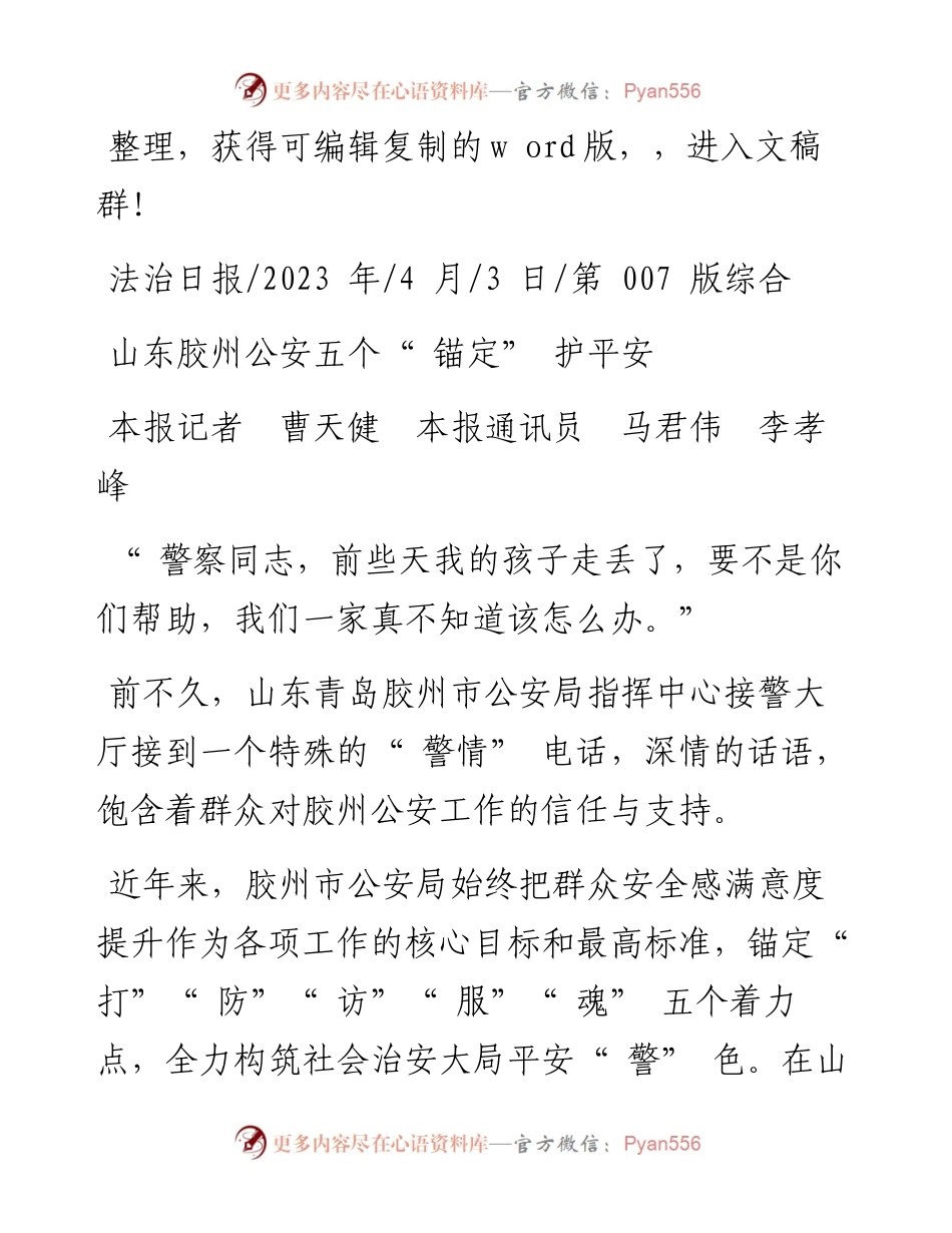 2023.04.03本报记者曹天健本报通讯员马君伟李孝峰：山东胶州公安五个锚定护平安.docx_第1页