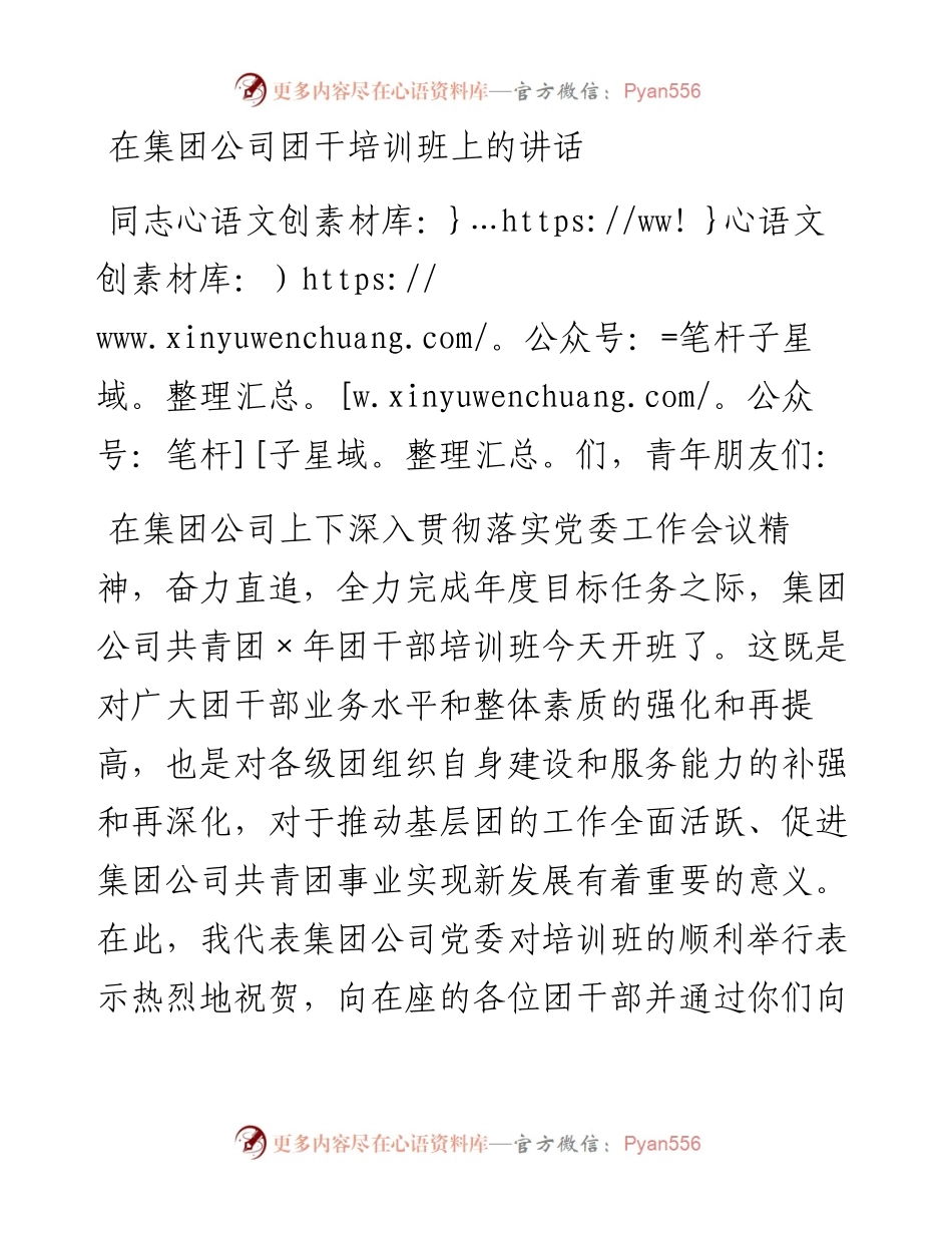 1120在集团公司团干培训班上的讲话.docx_第1页