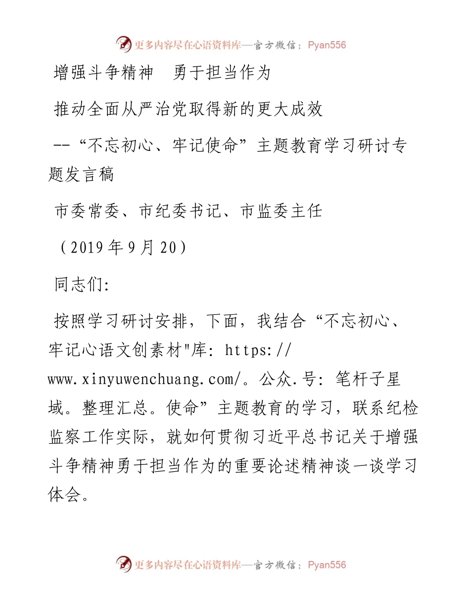 1_增强斗争精神勇于担当作为发言材料（何伟盘0919）(2).docx_第1页