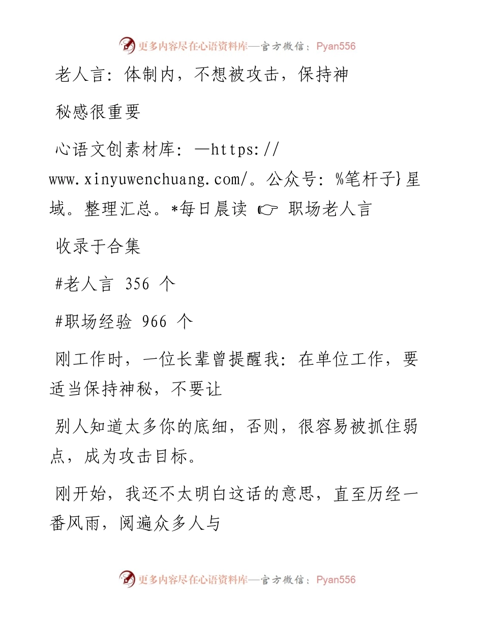 2023-01-05 老人言：体制内，不想被攻击，保持神秘感很重要.docx_第1页