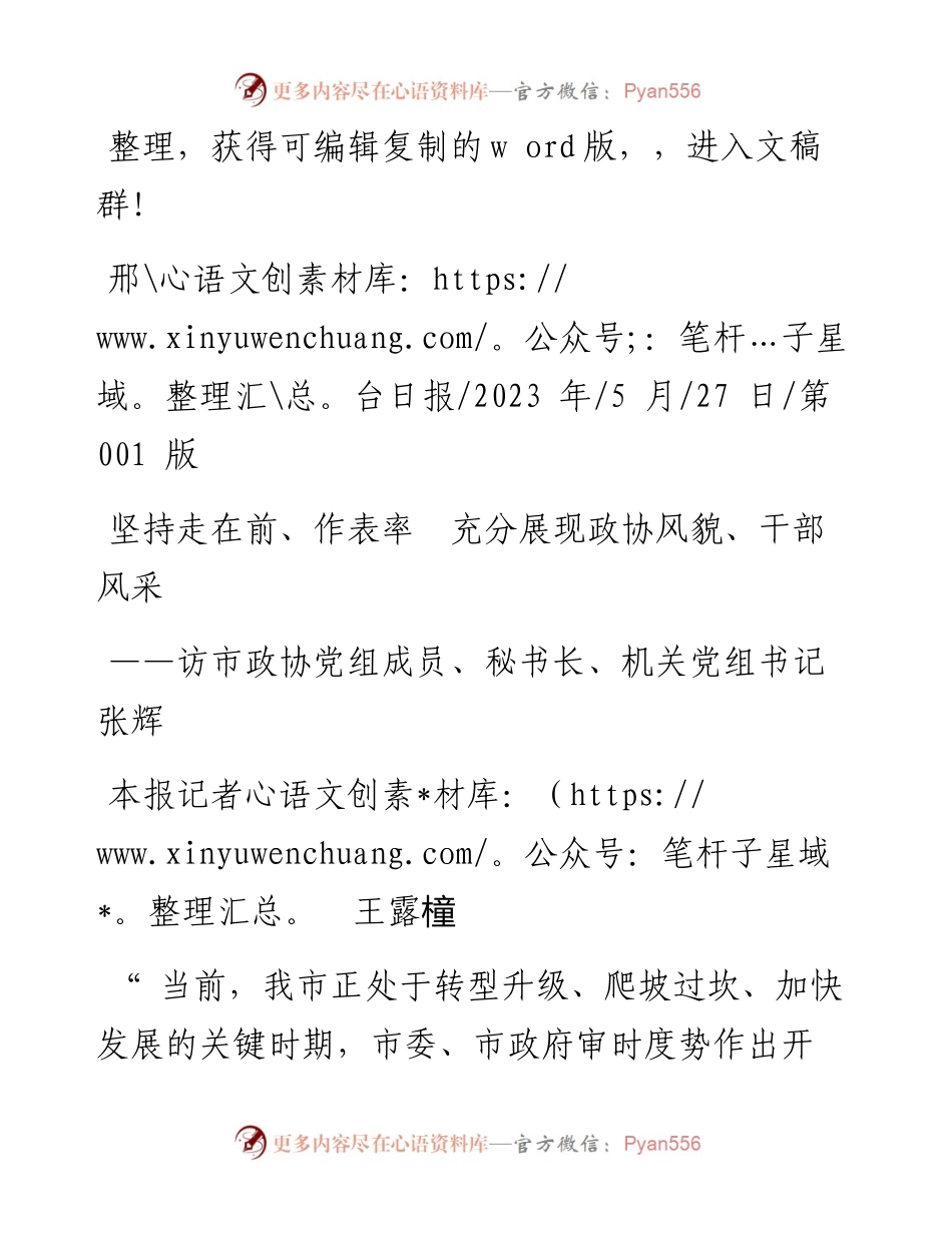 2023.05.27本报记者王露橦：坚持走在前、作表率充分展现政协风貌、干部风采.docx_第1页