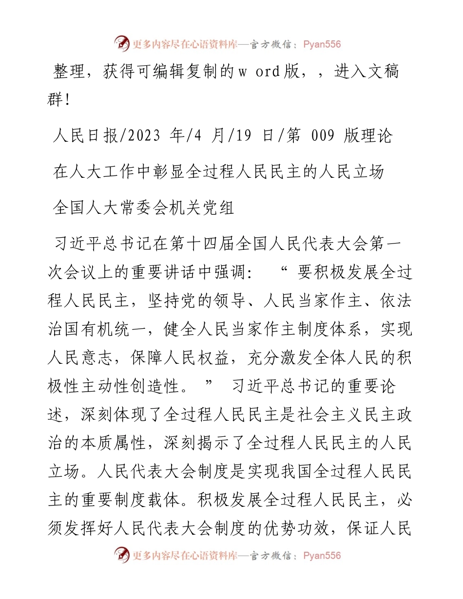 2023.04.19全国人大常委会机关党组：在人大工作中彰显全过程人民民主的人民立场.docx_第1页