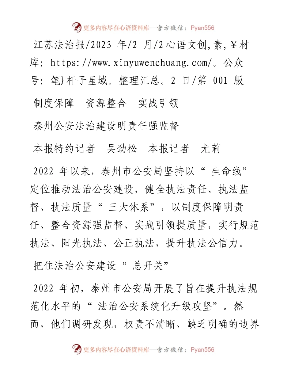 2023.02.22本报特约记者吴劲松本报记者尤莉：泰州公安法治建设明责任强监督.docx_第1页