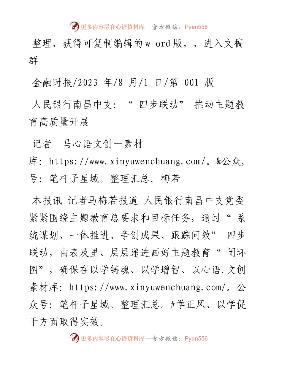 2023.08.01记者马梅若：人民银行南昌中支：四步联动推动主题教育高质量开展.docx_第1页