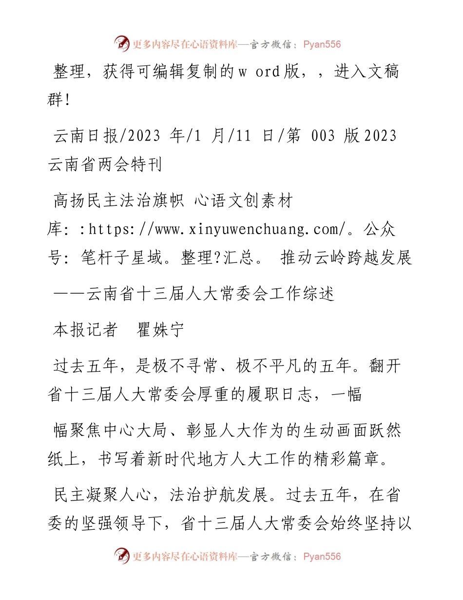 2023.01.11本报记者瞿姝宁：高扬民主法治旗帜推动云岭跨越发展.docx_第1页