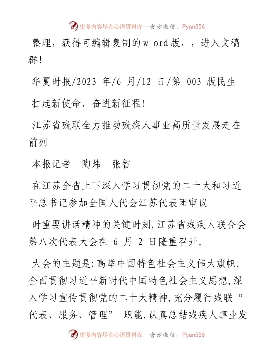 2023.06.12本报记者陶炜张智：江苏省残联全力推动残疾人事业高质量发展走在前列.docx_第1页