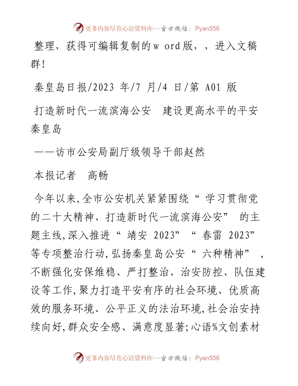 2023.07.04本报记者高畅：打造新时代一流滨海公安建设更高水平的平安秦皇岛.docx_第1页