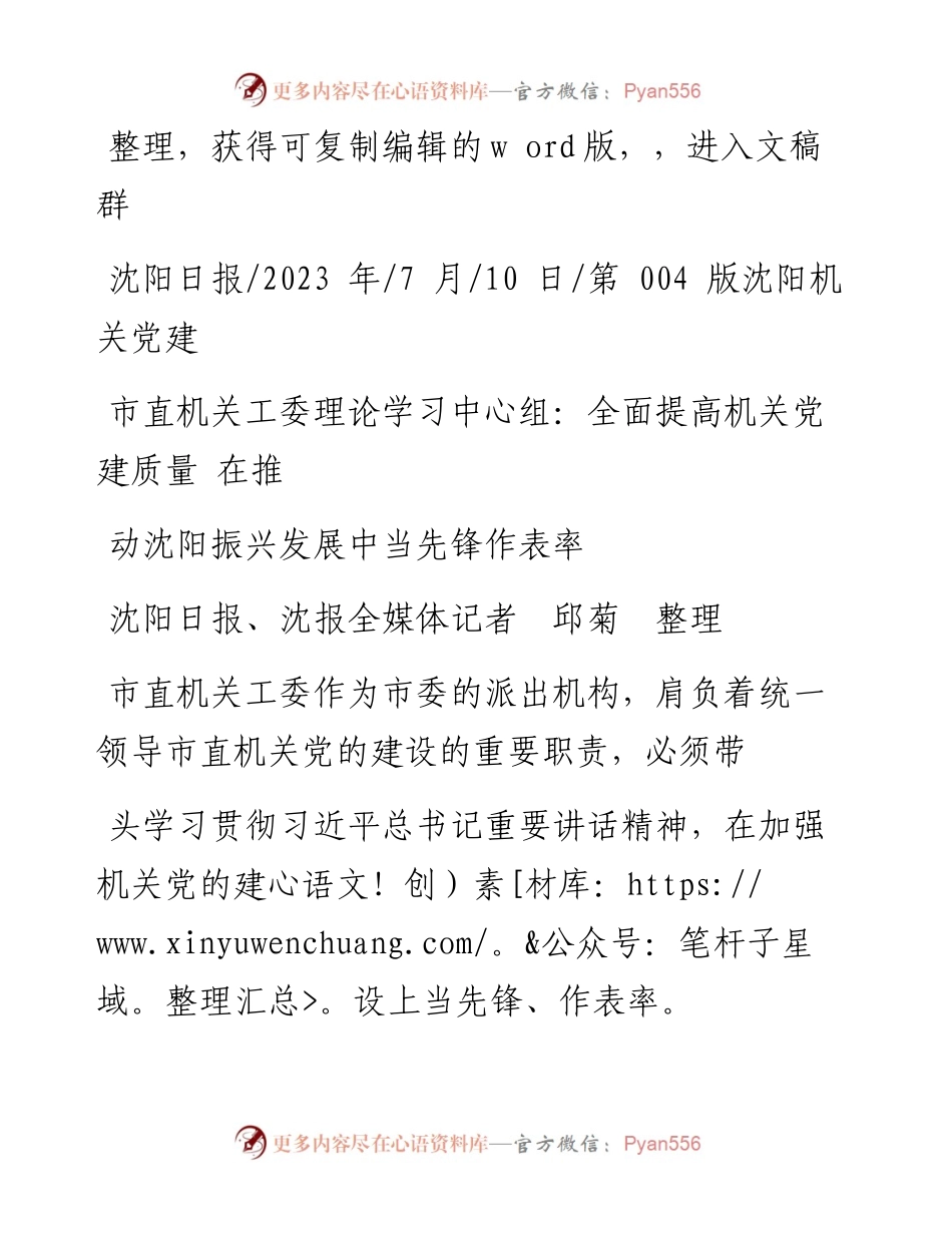 2023.07.10市直机关工委理论学习中心组：全面提高机关党建质量在推动沈阳振兴发展中当先锋作表率.docx_第1页