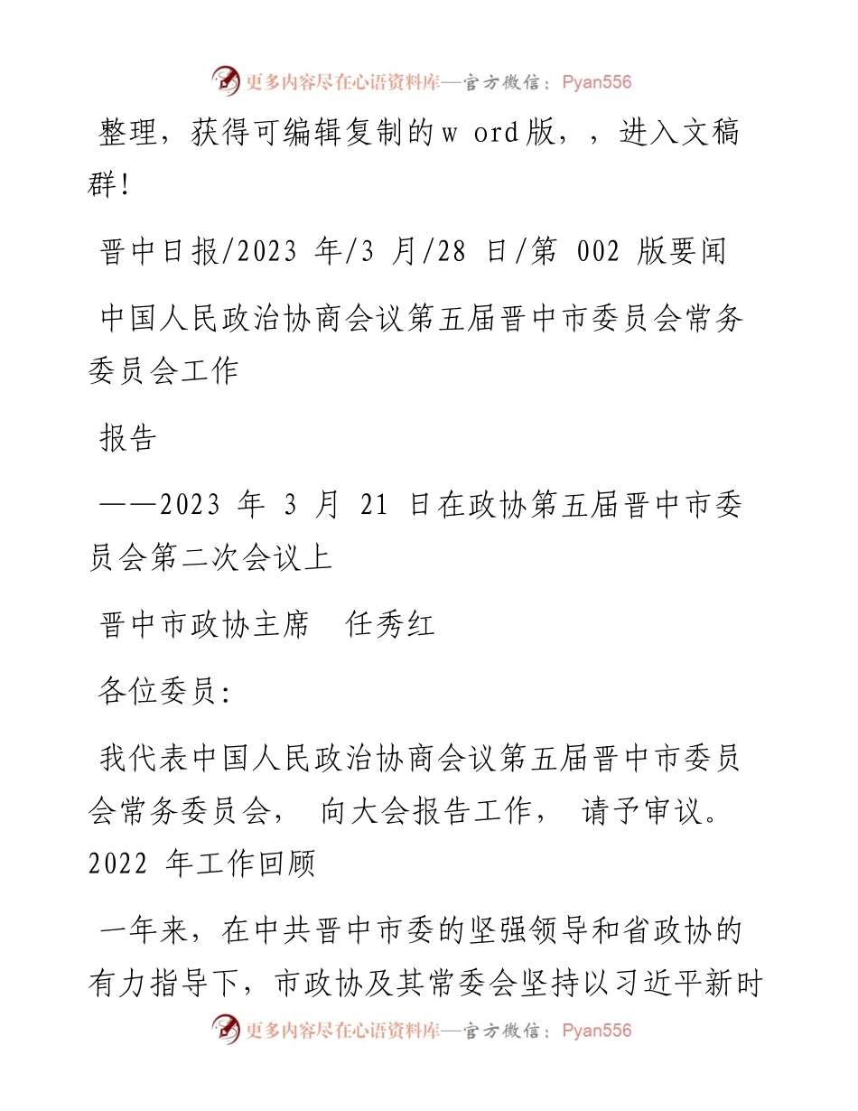 2023.03.28晋中市政协主席任秀红：中国人民政治协商会议第五届晋中市委员会常务委员会工作报告.docx_第1页