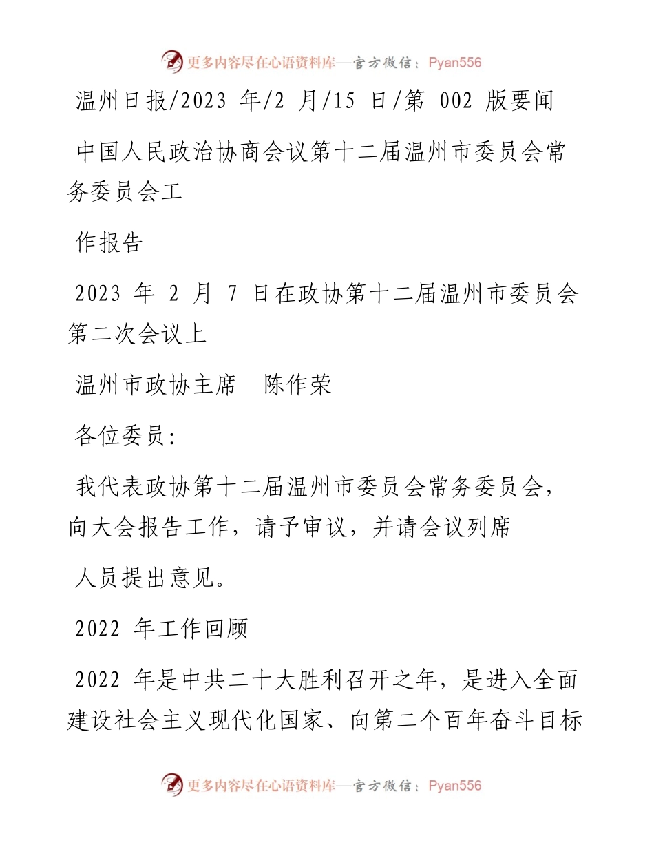 2023.02.15温州市政协主席陈作荣：中国人民政治协商会议第十二届温州市委员会常务委员会工作报告.docx_第1页