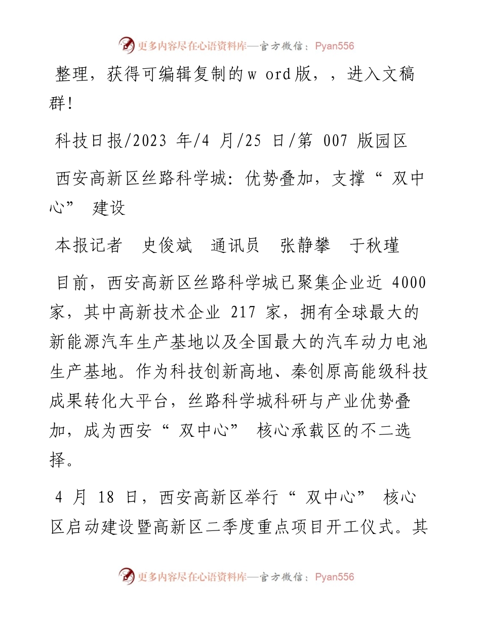 2023.04.25本报记者史俊斌通讯员张静攀于秋瑾：西安高新区丝路科学城：优势叠加，支撑双中心建设.docx_第1页