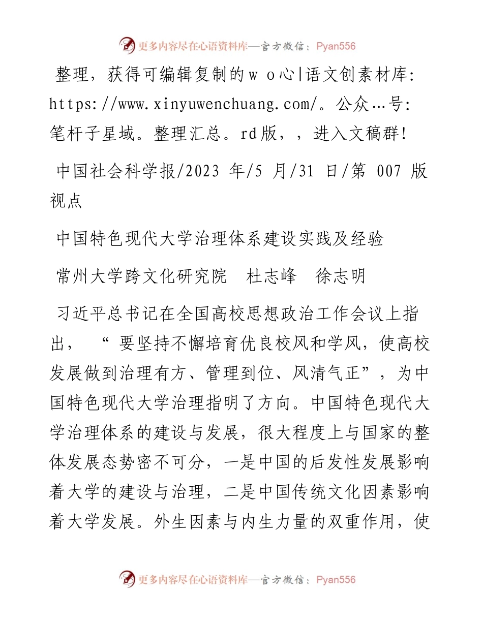 2023.05.31常州大学跨文化研究院杜志峰徐志明：中国特色现代大学治理体系建设实践及经验.docx_第1页