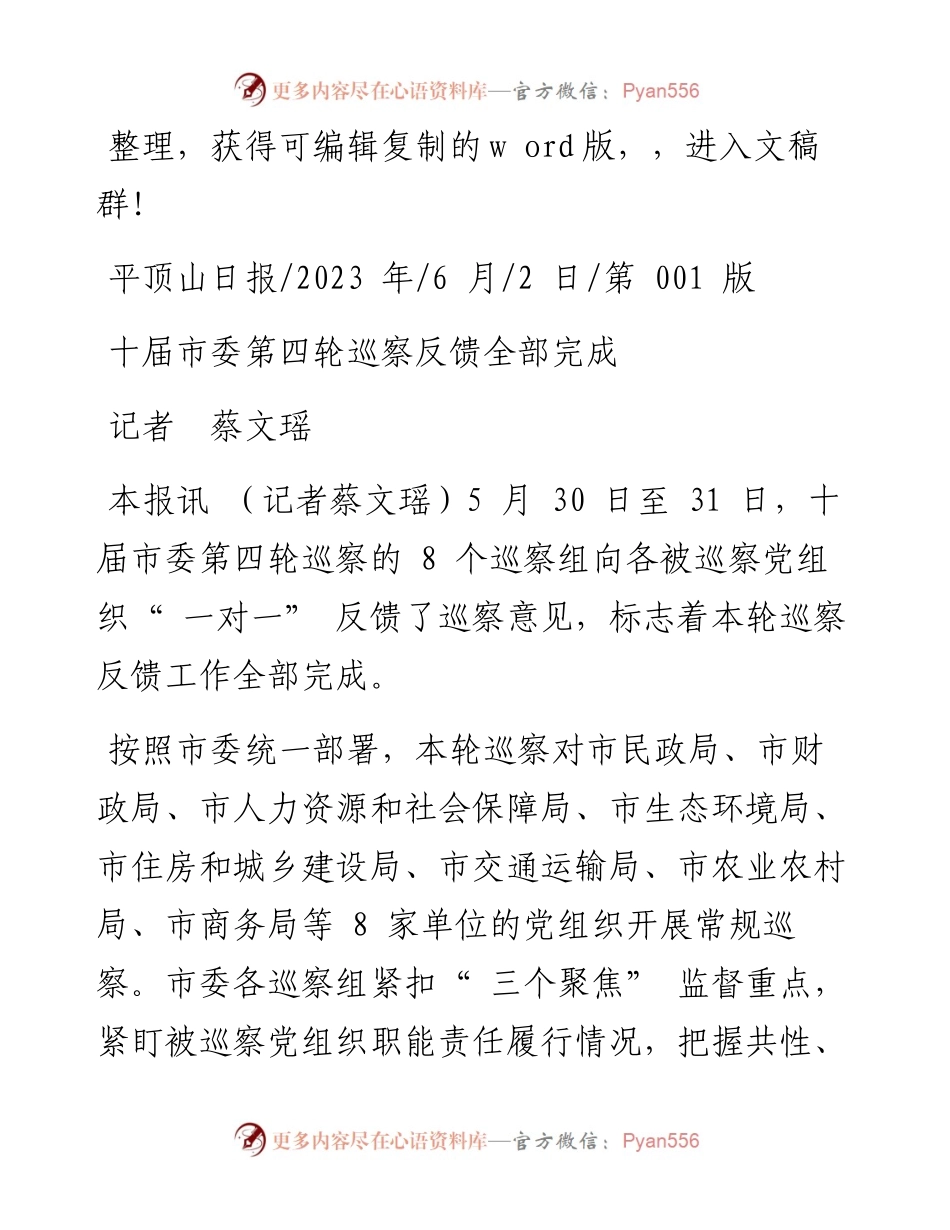 2023.06.02记者蔡文瑶：十届市委第四轮巡察反馈全部完成.docx_第1页