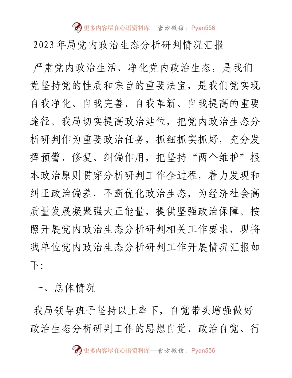 2023年局党内政治生态分析研判情况汇报.docx_第1页