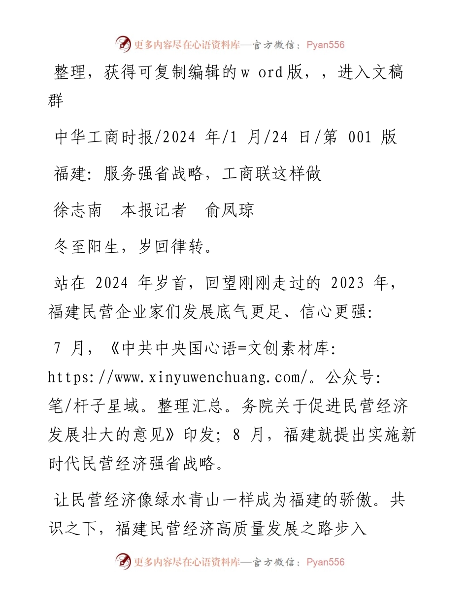 2024.01.24徐志南本报记者俞凤琼：福建：服务强省战略，工商联这样做.docx_第1页