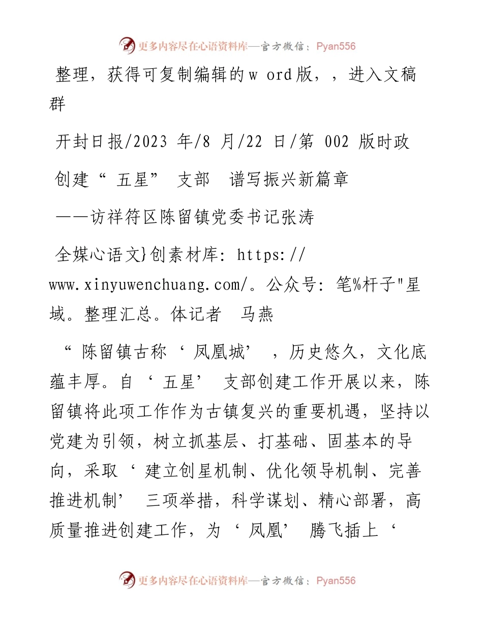 2023.08.22全媒体记者马燕：创建五星支部谱写振兴新篇章.docx_第1页