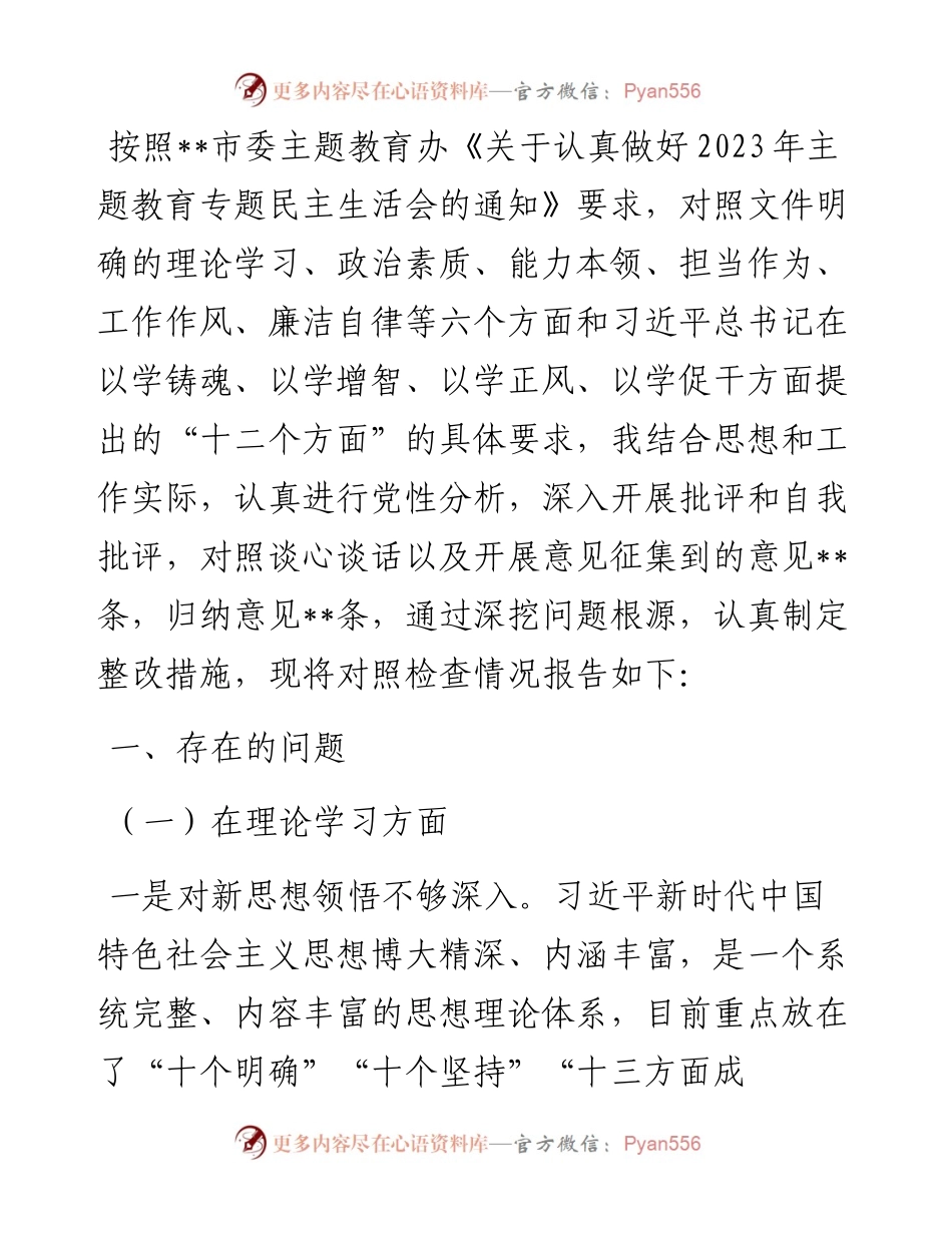 2023年主题教育专题民主生活会党员领导干部”六个对照“对照检查材料.docx_第1页