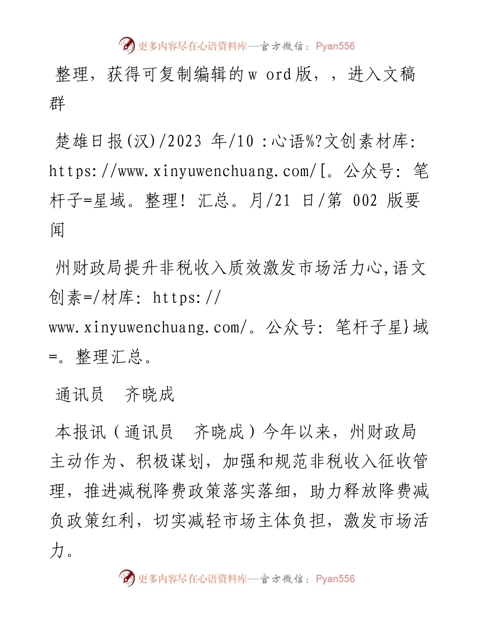 2023.10.21通讯员齐晓成：州财政局提升非税收入质效激发市场活力.docx_第1页