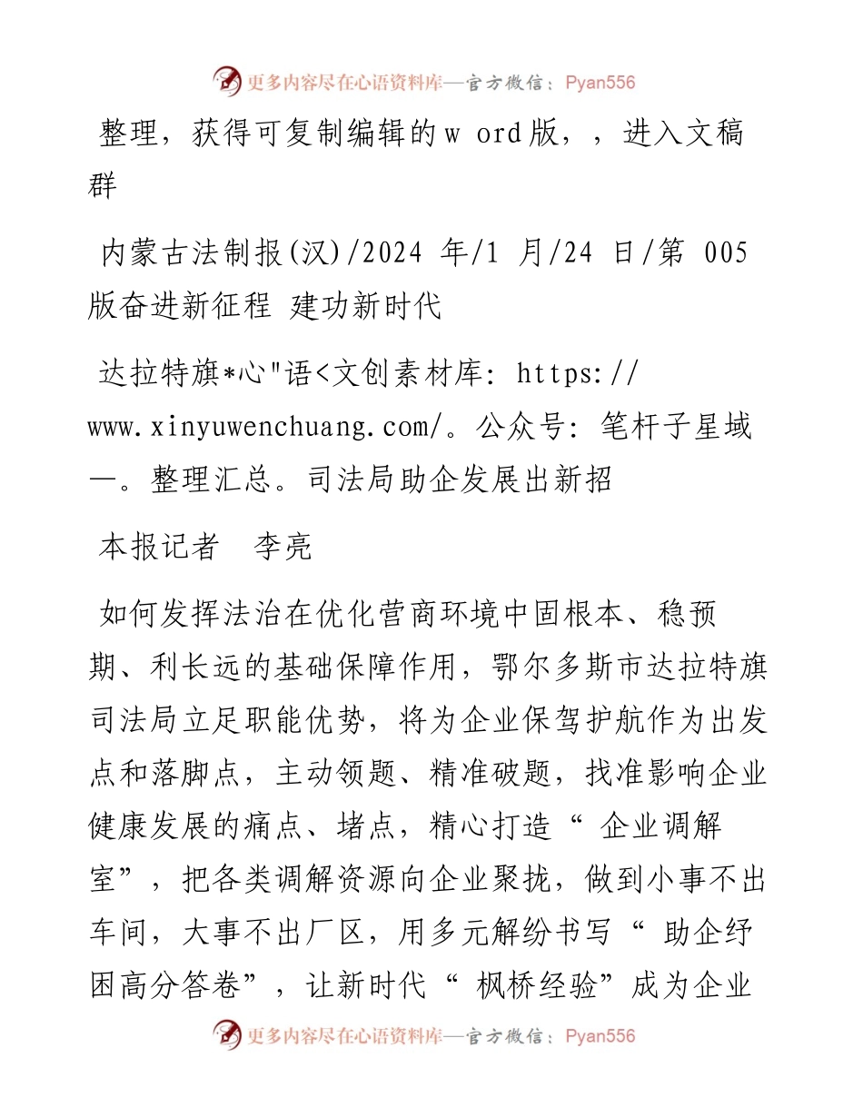 2024.01.24本报记者李亮：达拉特旗司法局助企发展出新招.docx_第1页