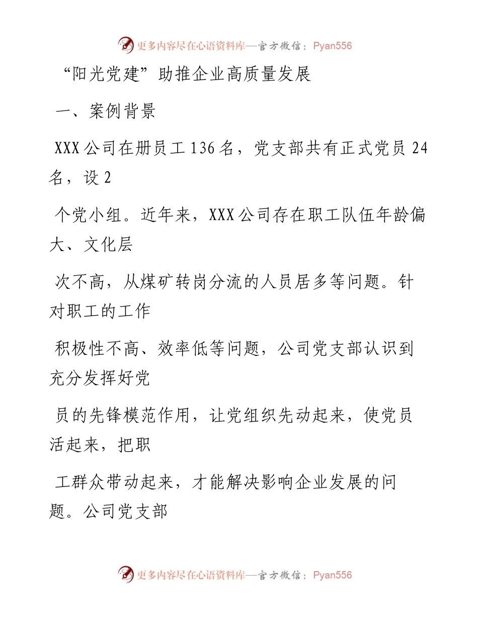 20230411：党建工作品牌：阳光党建助推企业高质量发展.docx_第1页
