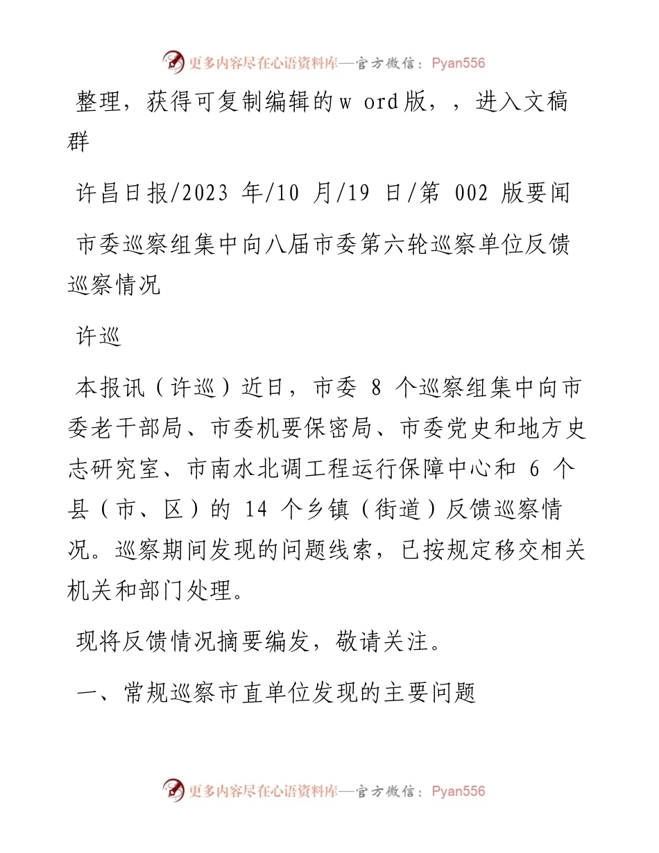 2023.10.19许巡：市委巡察组集中向八届市委第六轮巡察单位反馈巡察情况.docx_第1页