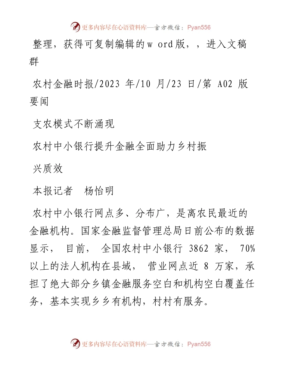 2023.10.23本报记者杨怡明：支农模式不断涌现农村中小银行提升金融全面助力乡村振兴质效.docx_第1页