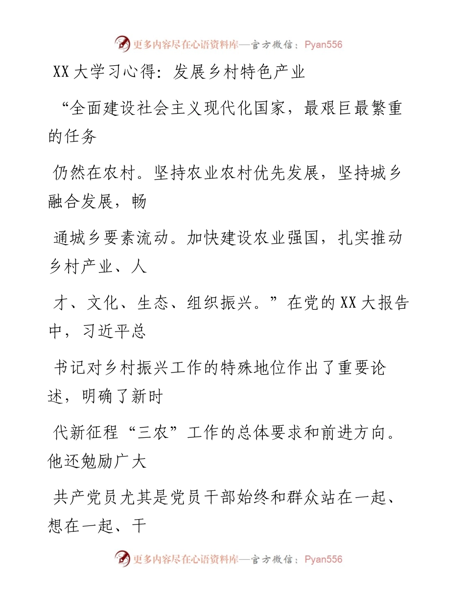 20230331：二十大学习心得：发展乡村特色产业.docx_第1页