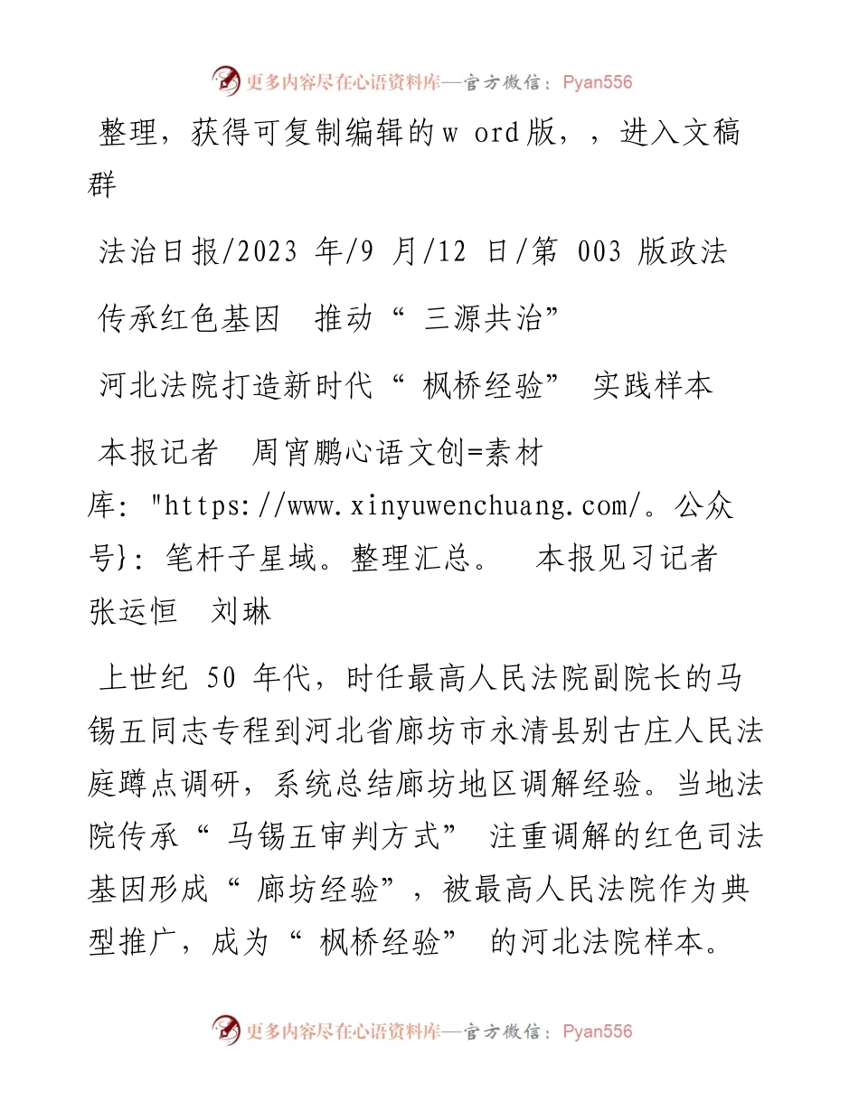 2023.09.12本报记者周宵鹏本报见习记者张运恒刘琳：河北法院打造新时代枫桥经验实践样本.docx_第1页