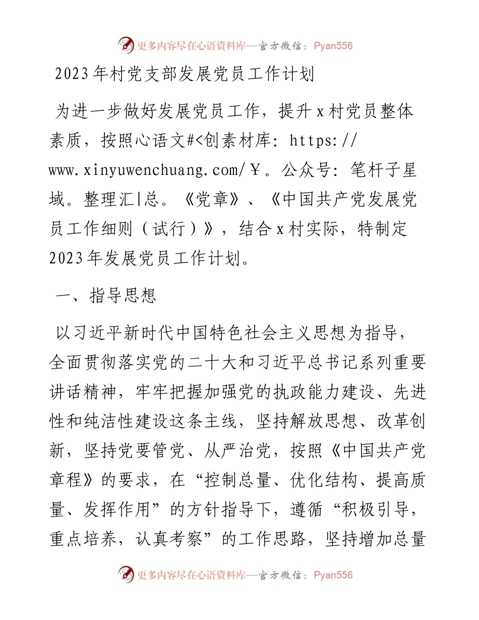 2023年村党支部发展党员工作计划.docx_第1页