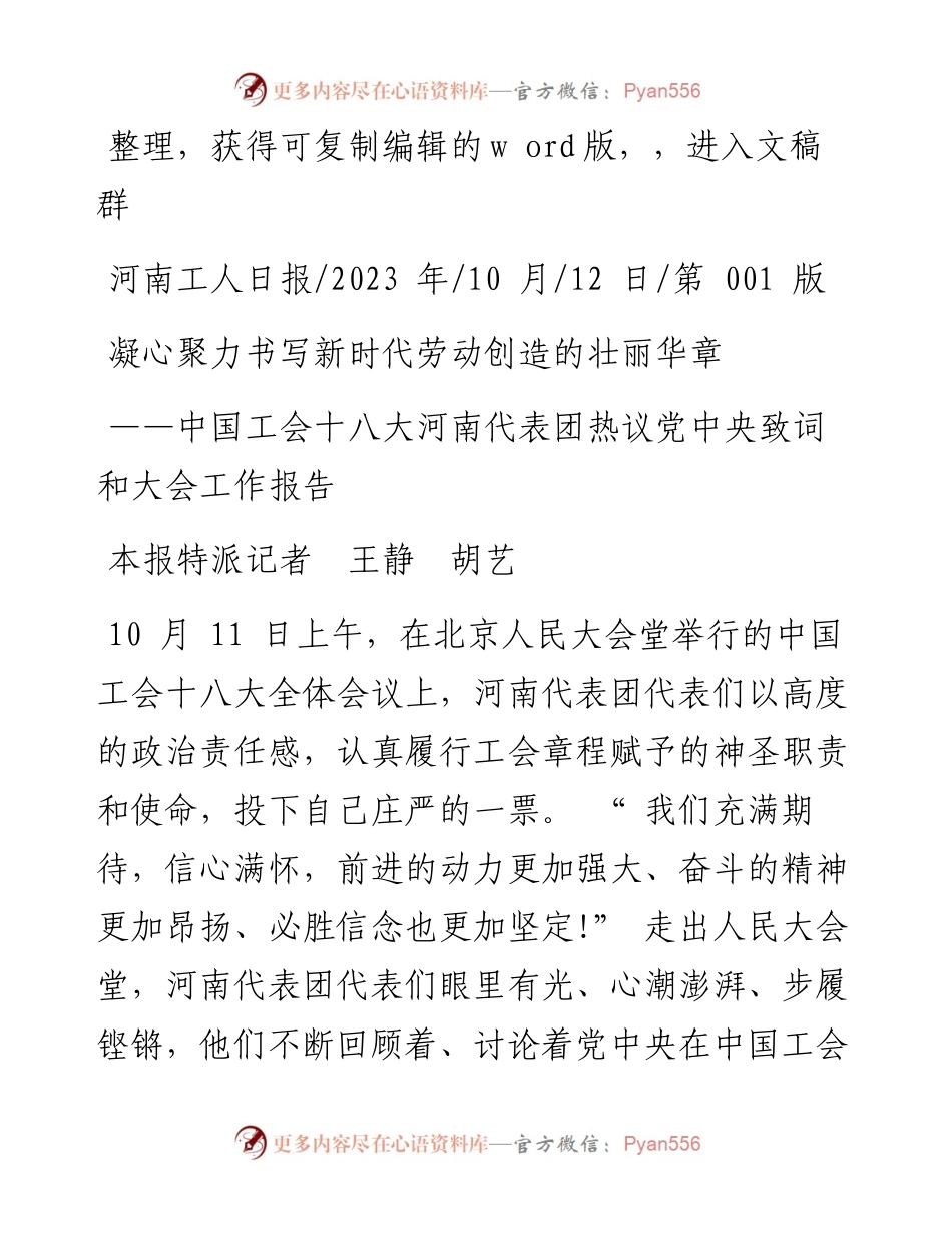 2023.10.12本报特派记者王静胡艺：凝心聚力书写新时代劳动创造的壮丽华章.docx_第1页