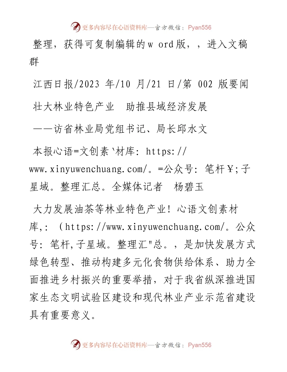 2023.10.21本报全媒体记者杨碧玉：壮大林业特色产业助推县域经济发展.docx_第1页