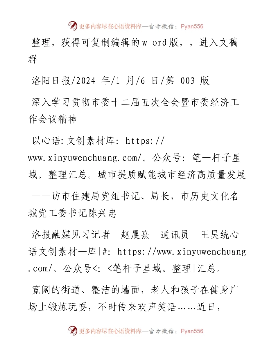 2024.01.06洛报融媒见习记者赵晨熹通讯员王昊统：以城市提质赋能城市经济高质量发展.docx_第1页