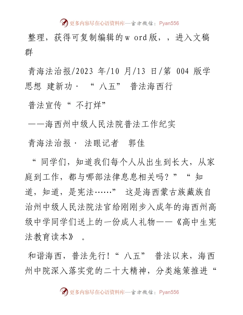 2023.10.13青海法治报·法眼记者郭佳：普法宣传不打烊.docx_第1页