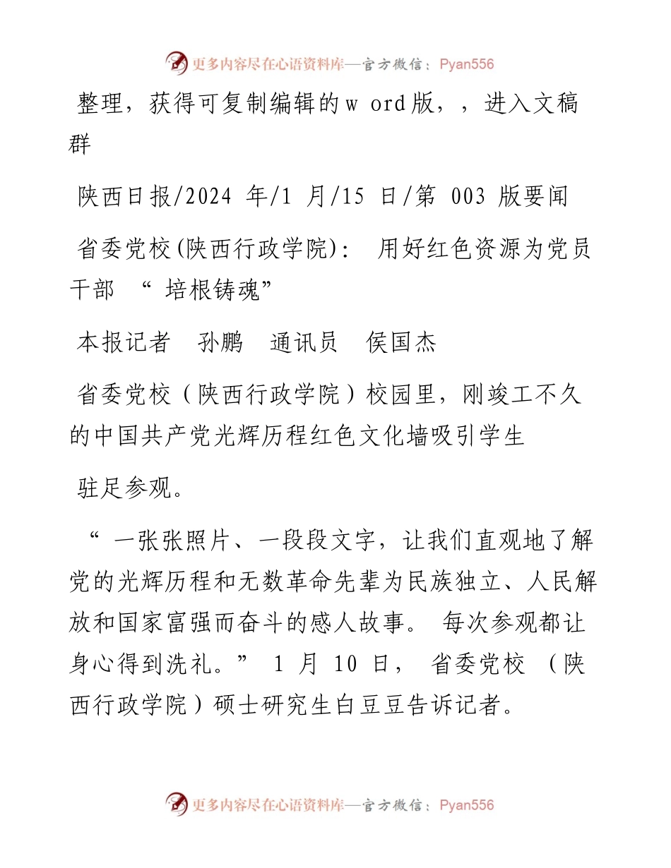 2024.01.15本报记者孙鹏通讯员侯国杰：省委党校(陕西行政学院)：用好红色资源为党员干部培根铸魂.docx_第1页