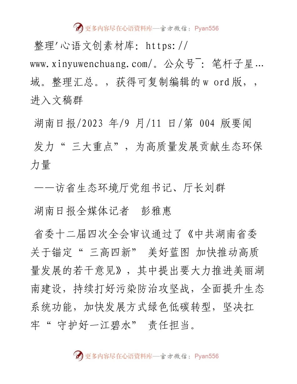 2023.09.11湖南日报全媒体记者彭雅惠：发力三大重点，为高质量发展贡献生态环保力量.docx_第1页